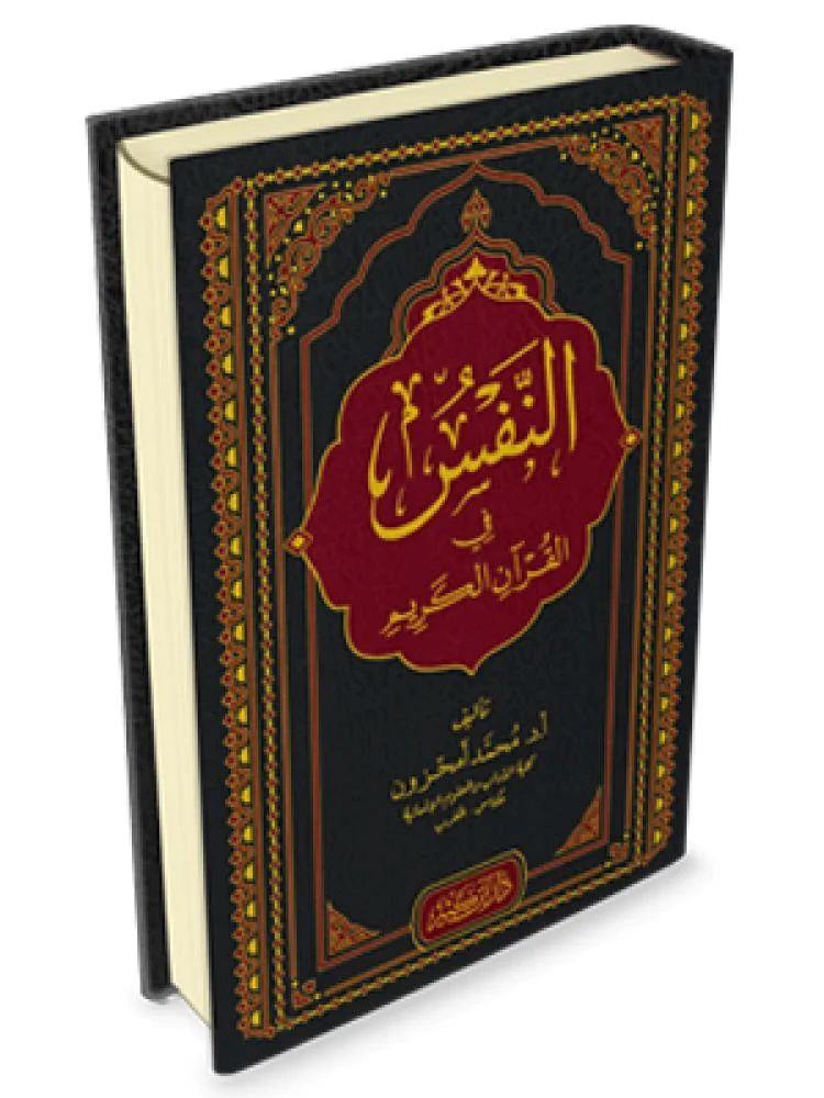 En Nefsü Fil Kuranil Kerim - النفس في القران الكريم