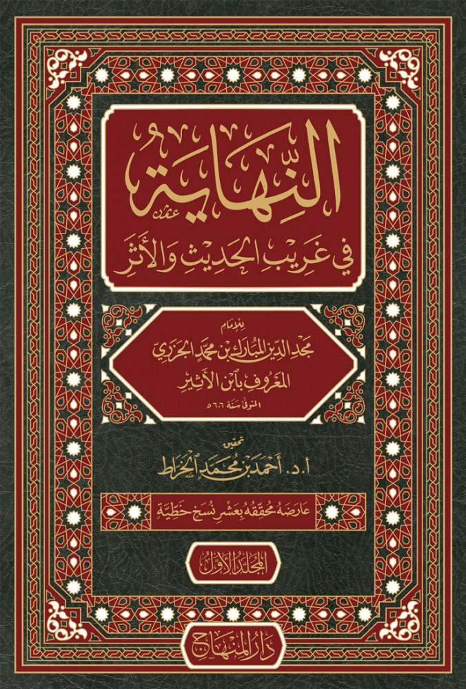 En Nihaye Fi Ğaribil Hadis 1-8 - النهاية في غريب الحديث والأثر ١-٨