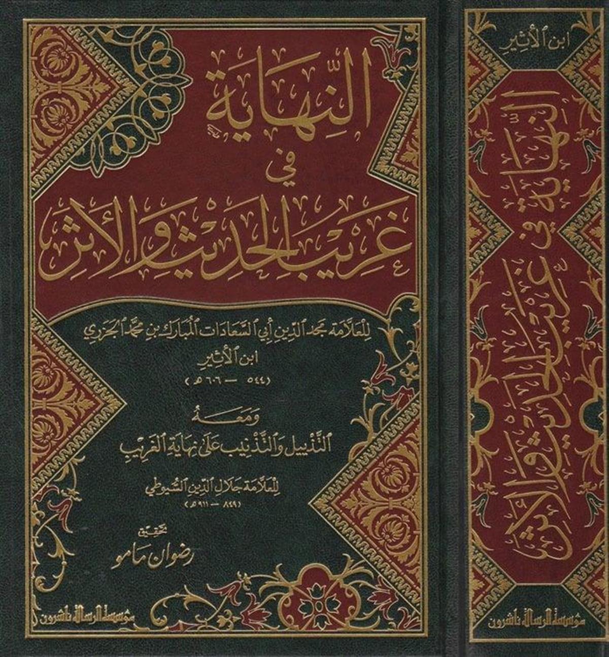 النهاية في غريب الحديث والأثر