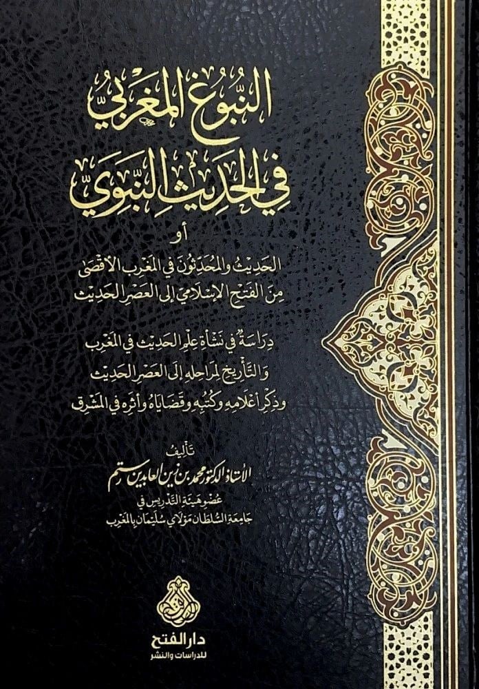 En Nübuğü'l Mağribi fi'l Hadisi'n Nebevi - النبوغ المغربي في الحديث النبوي