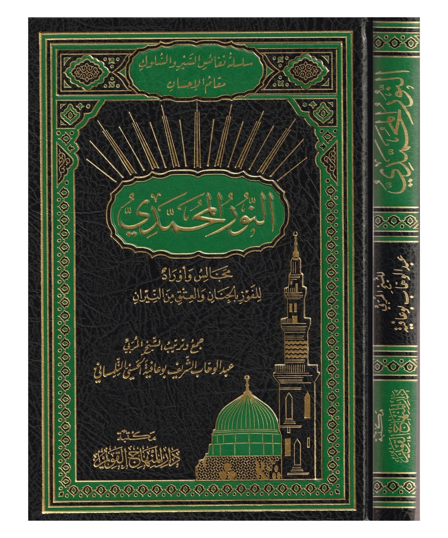En nurul Muhammedi Mecalisün Ve Evradün Arapça - النور المحمدي مجالس واوراد للفوز بالجنان والعتق من النيران