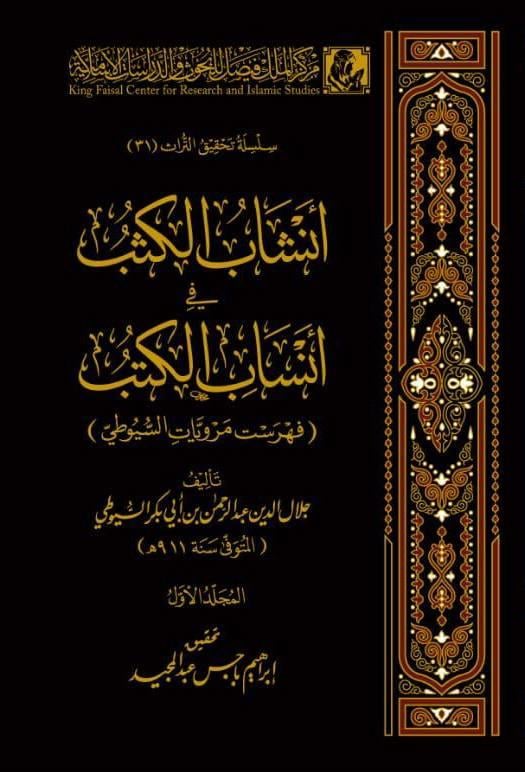 Enşabul Kusub Fi Ensabil Kütüb - أنشاب الكثب في أنساب الكتب فهرست مرويات السيوطي