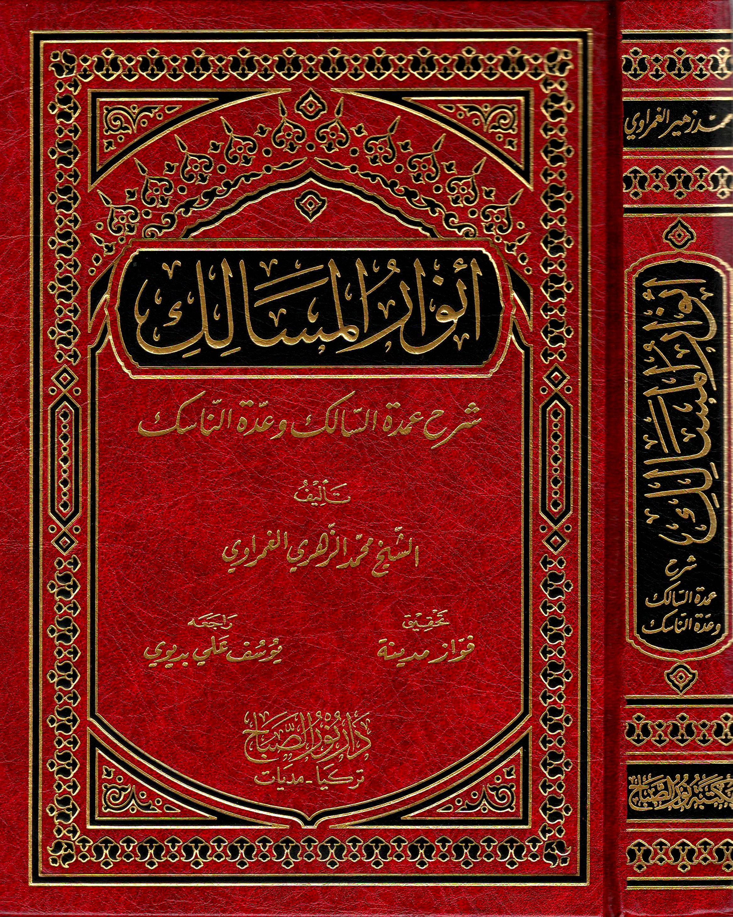 Envarul Mesalik Şerh Umdetus Salik Arapça | أنوار المسالك شرح عمدة السالك