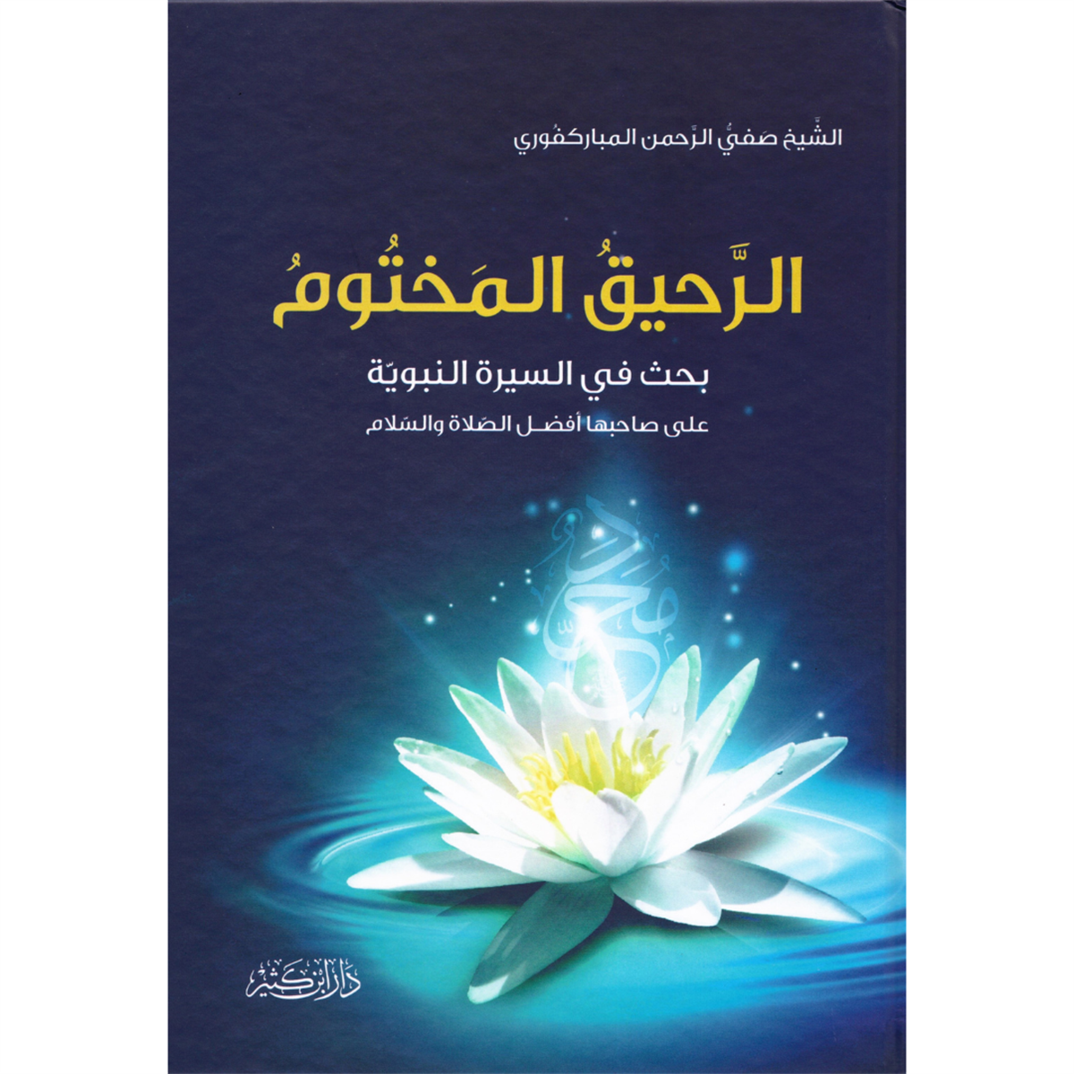 الرحيق المختوم
