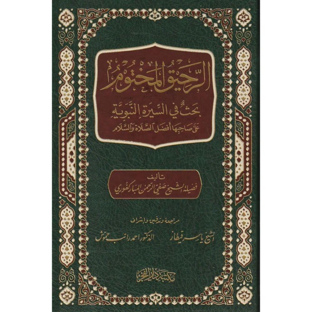 Er Rahik'ül Mahtum - الرحيق المختوم بحث في السيرة النبوية
