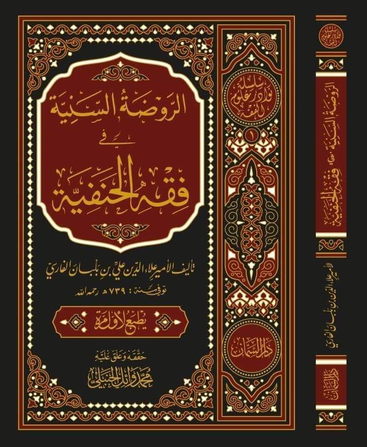 Er Ravzatüs-Seniyye fi Fıkhil Hanefiyye - الروضة السنية في فقه الحنفية