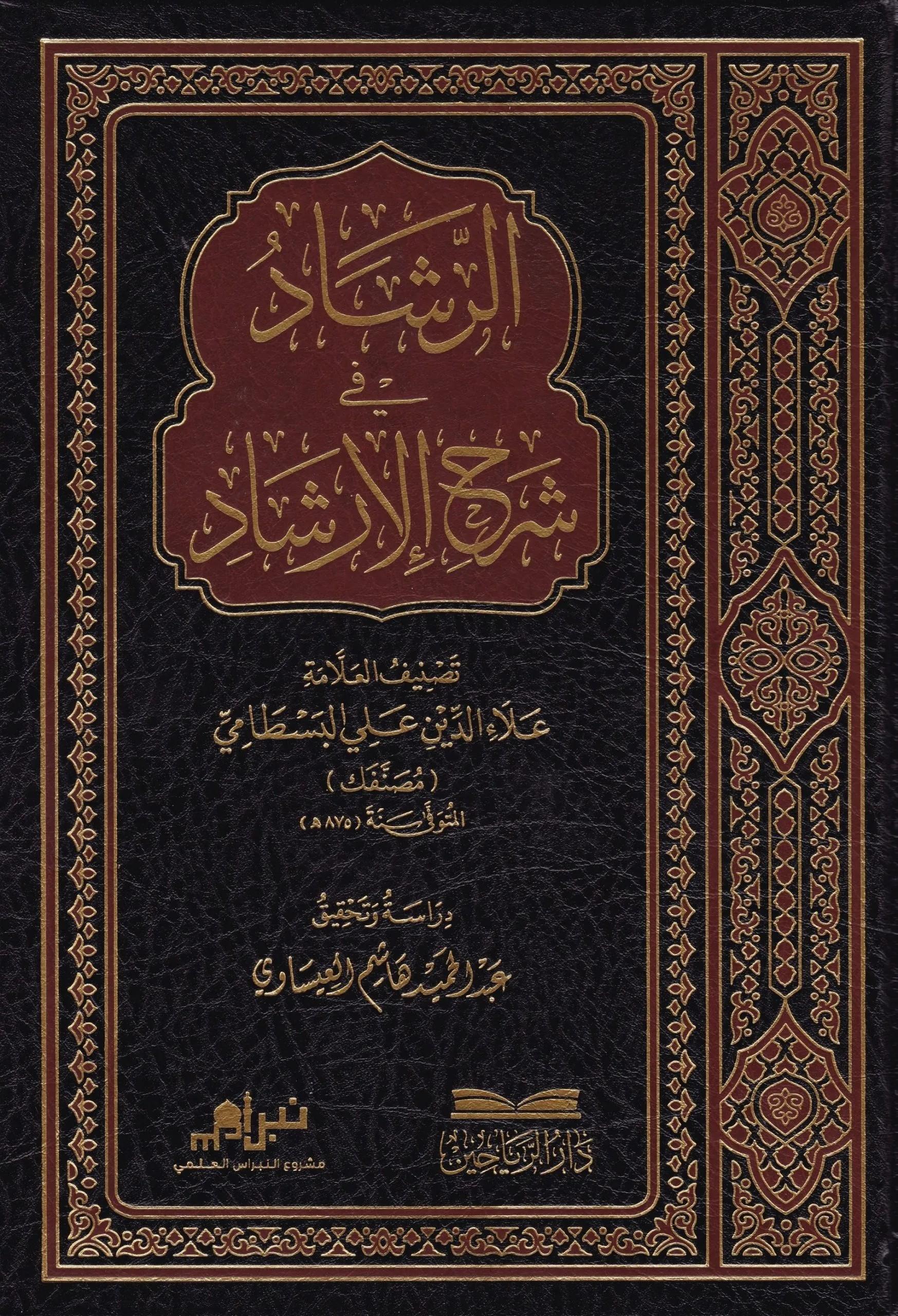 Er Reşad fi Şerhil İrşad - الرشاد في شرح الإرشاد