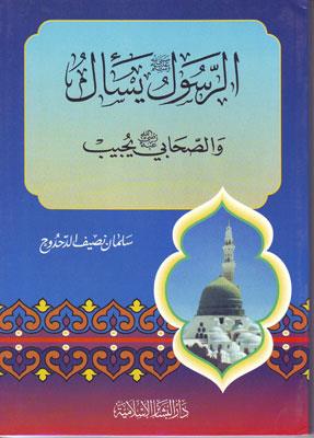 Er Resul Yeselü ves Sahabi Yücibu - الرسول يسأل والصحابي يجيب