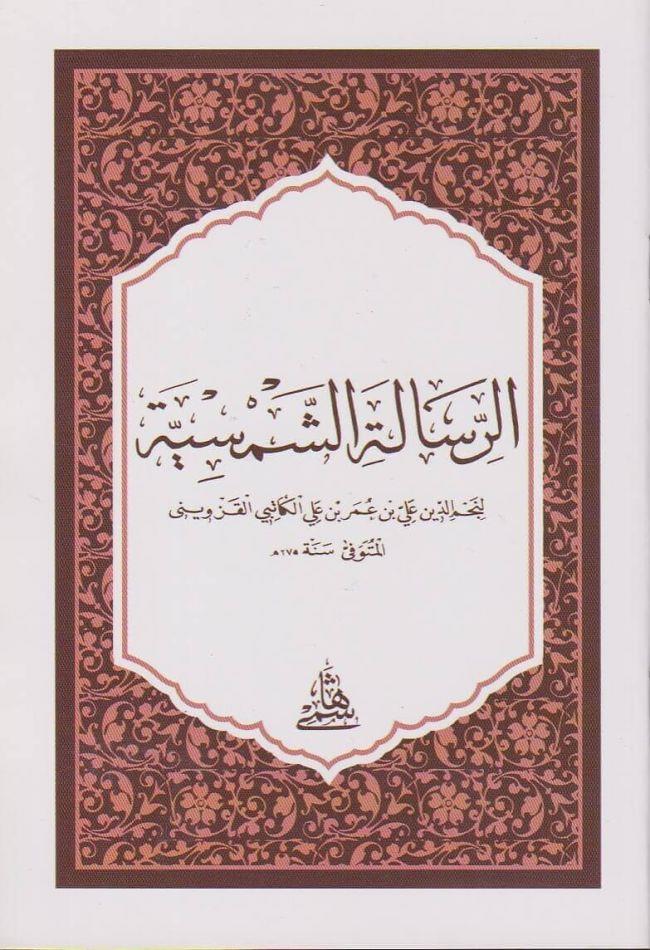Er Ri̇saletüş Şemsi̇yye - Hafiz Boy - الرسالة الشمسية 20×14 (شموا)