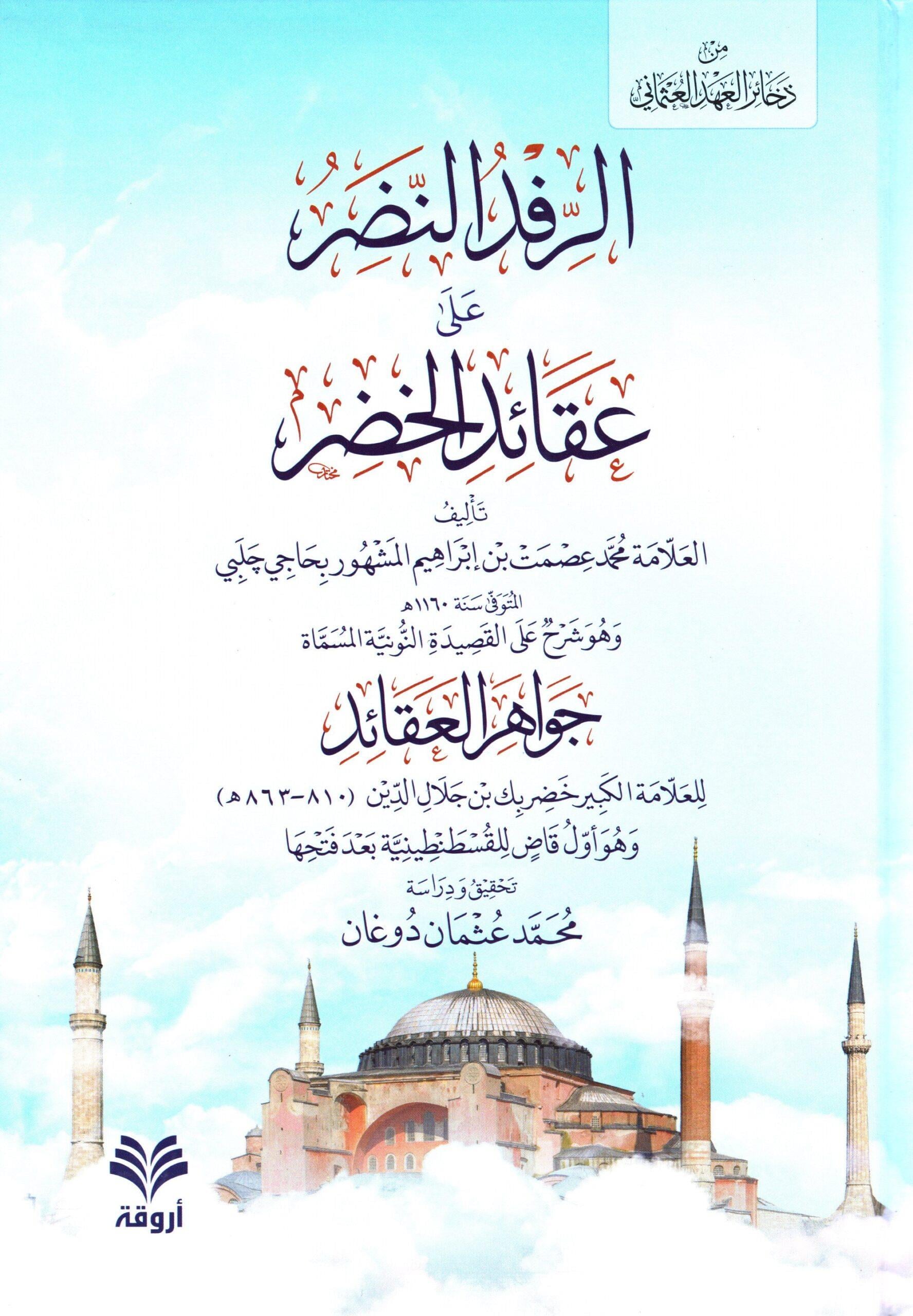 Er Rifdün nadır ala akaidil Hıdır ve hüve şerh alel-Kasidetin-Nuniyye el-müsemmat Cevahirül-akaid - الرفد النضر على عقائد الخضر وهو شرح على القصيدة النونية المسماة جواهر العقائد