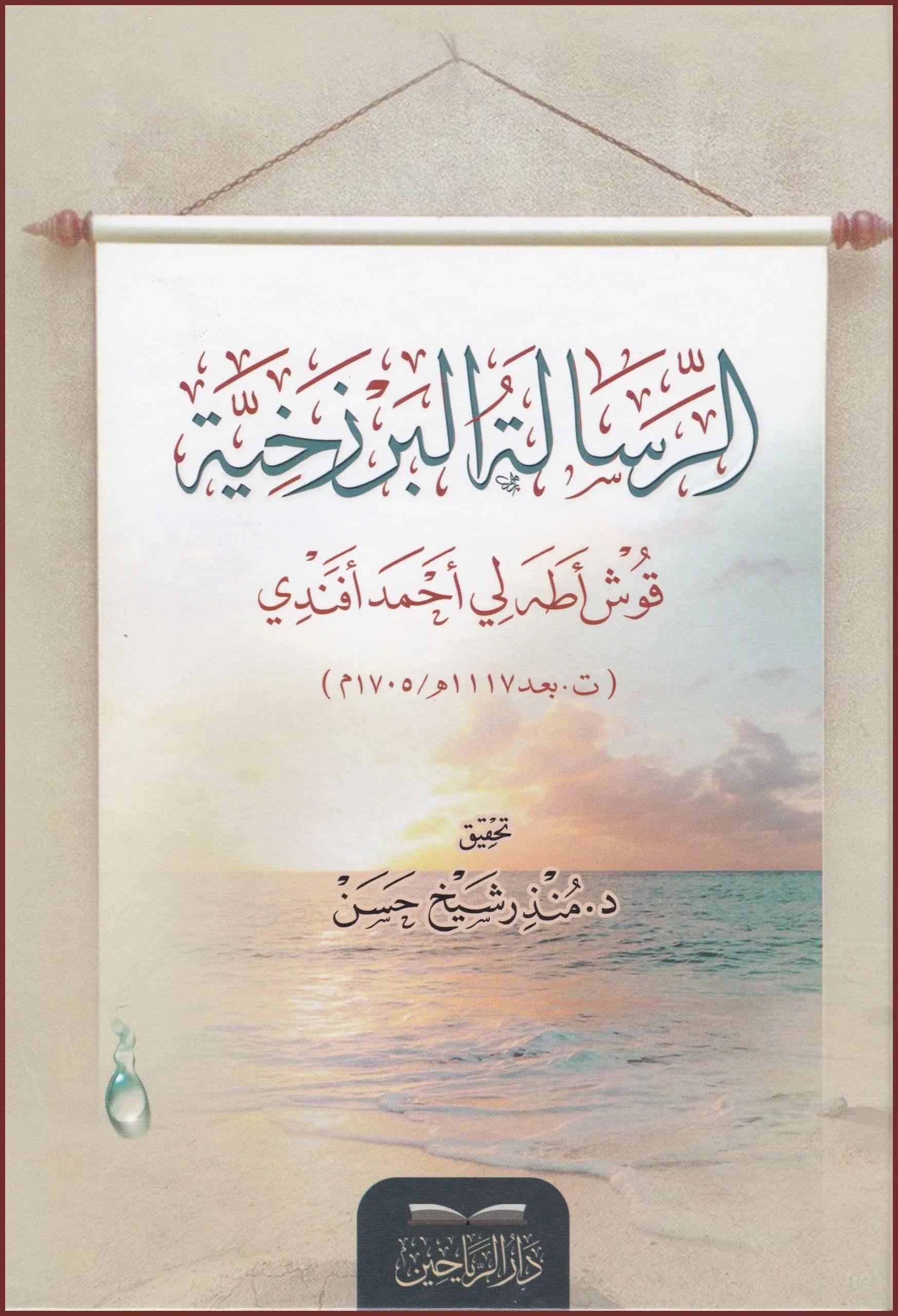 er Risaletül Berzahiyye - الرسالة البرزخية