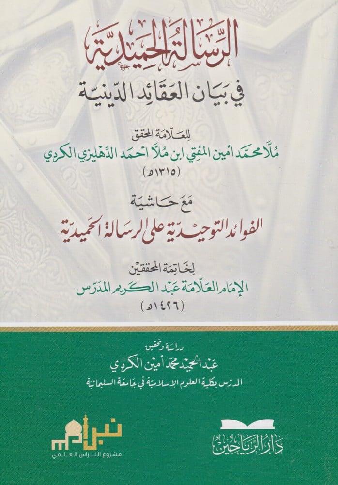 Er Risaletül Hamidiyye fi Beyanil Akaidid Diniyye - الرسالة الحميدية في بيان العقائد الدينية مع حاشية الفوائد التوحيدية على الرسالة الحميدية