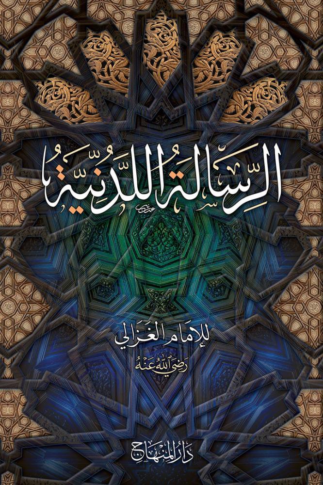 Er Risaletül Ledüniyye - الرسالة اللدنية