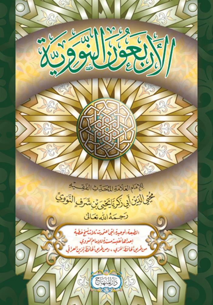 Erbeun Neveviyye - الأربعون النووية - arapça kitap - arapça kitaplar medrese