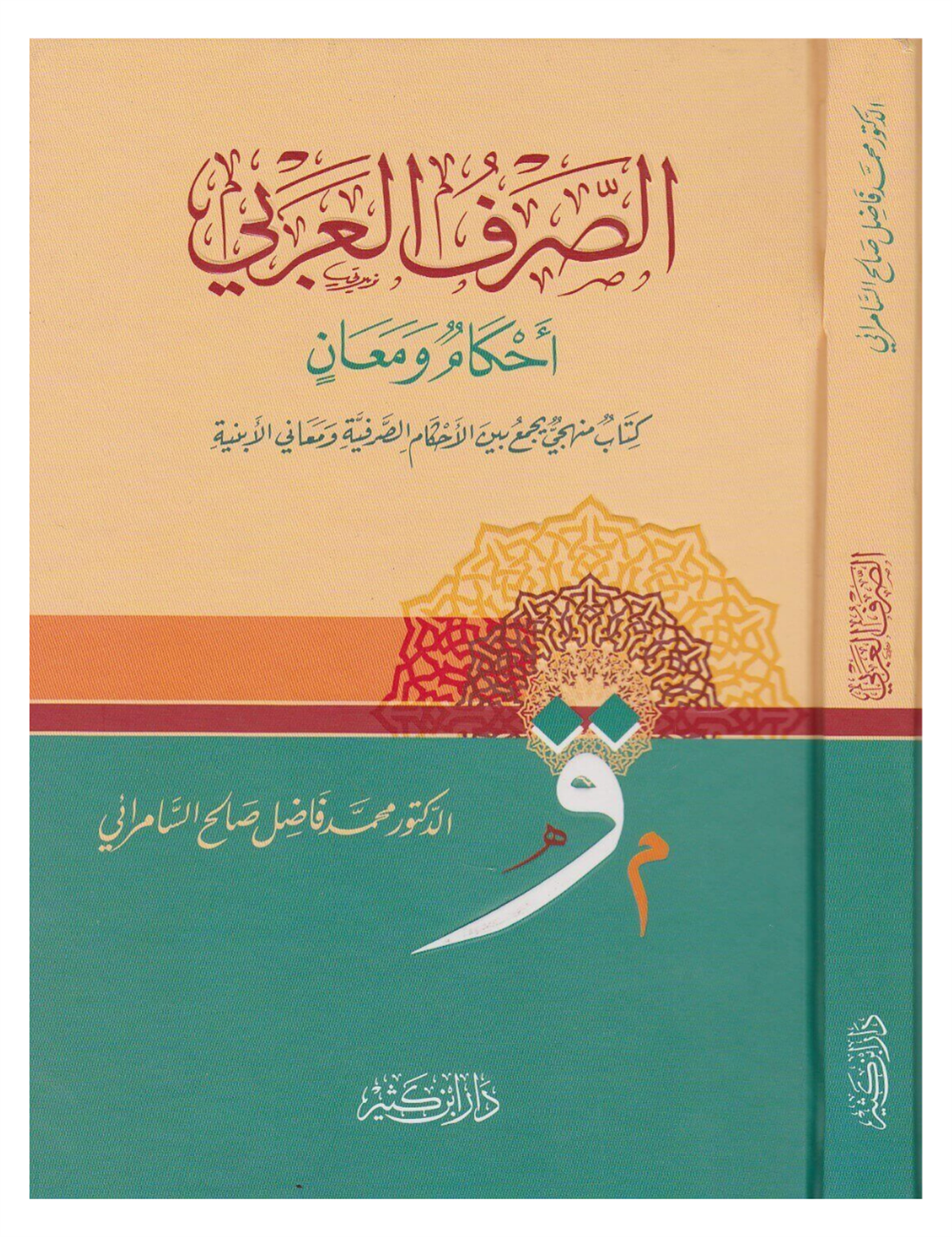 الصرف العربي أحكامٌ ومعانٍ