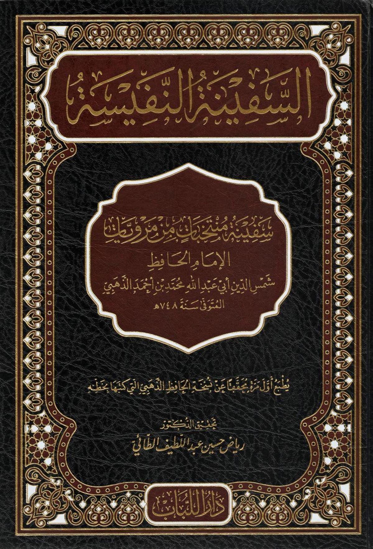 السفينة النفيسة سفينة منتخبات من مرويات الامام الحافظ الذهبي