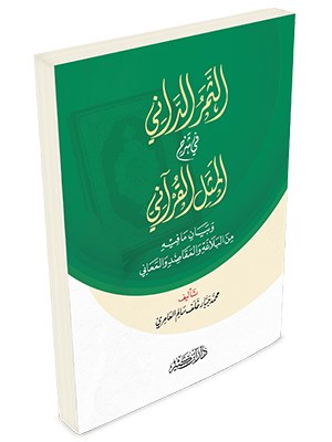 Es Serud Dani fi Şerhil Mesel el Kurani ve Beyan ma Fihi minel Belaga vel Makasid vel Meani - الثمر الداني في شرح المثل القرآني وبيان ما فيه من البلاغة والمقاصد والمعاني