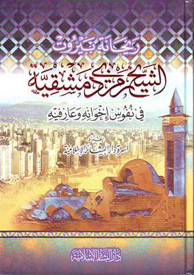 Eş Şeyh Remzi Dımaşkiyye - الشيخ رمزي دمشقية في نفوس إخوانه وعارفيه