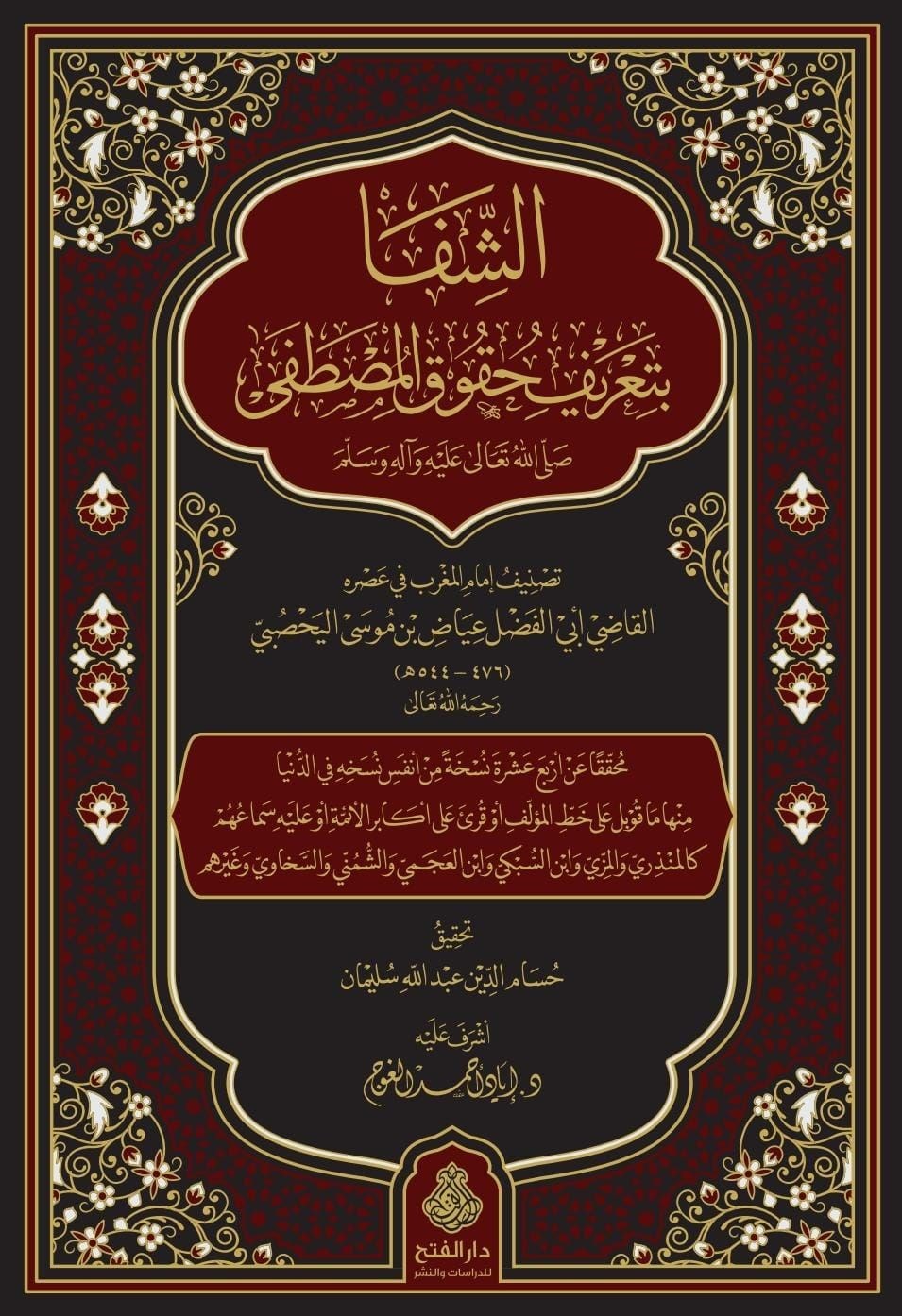 Eş Şifa bi Tarifi Hukukil Mustafa - الشفا بتعريف حقوق المصطفى ﷺ