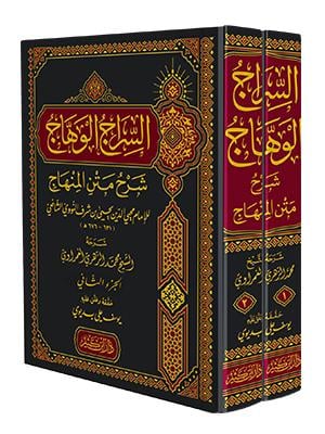 Es Siracül Vehhac Şerhü Metnil Minhac (Şerhü Minhacüt Talibin) - السراج الوهاج شرح متن المنهاج