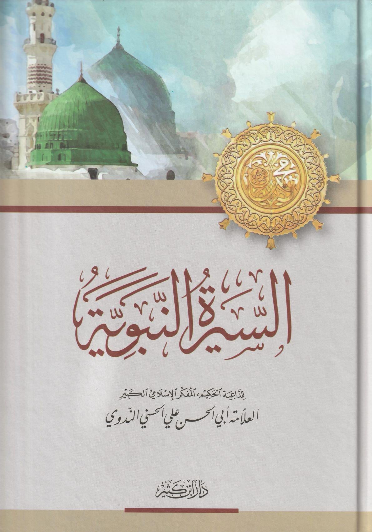 Es Siretün Nebeviyye - السيرة النبوية - arapça kitap - arapça kitaplar medrese