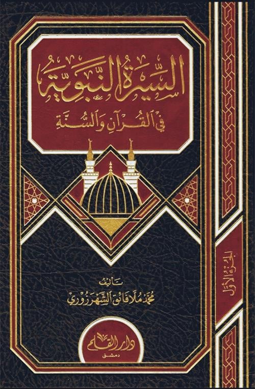 Es Siyeretün Nebeviyye Şehrezuri - السيرة النبوية الشهرزوري