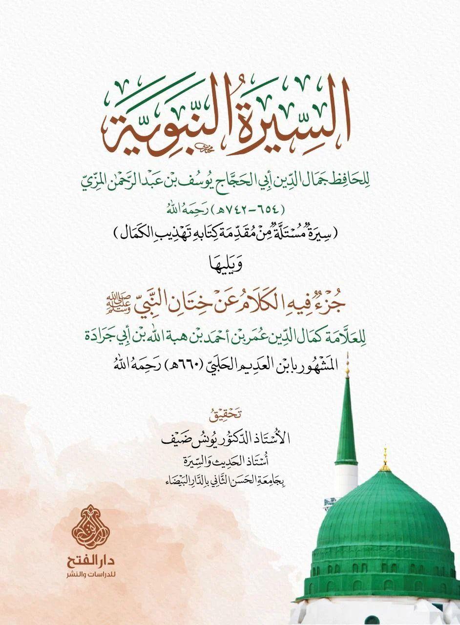 Es Siyeretün Nebeviyye - السيرة النبوية