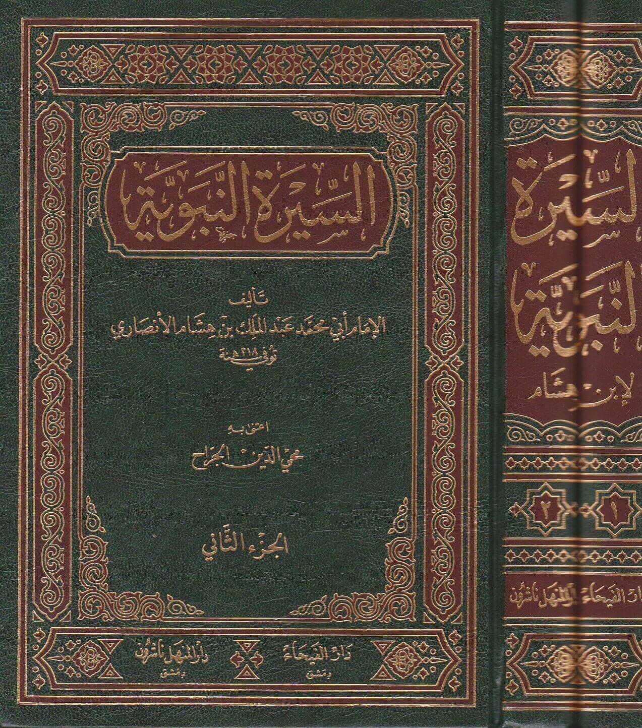 Es Siyeretün Nebeviyye - السيرة النبوية ابن هشام دار الفيحاء