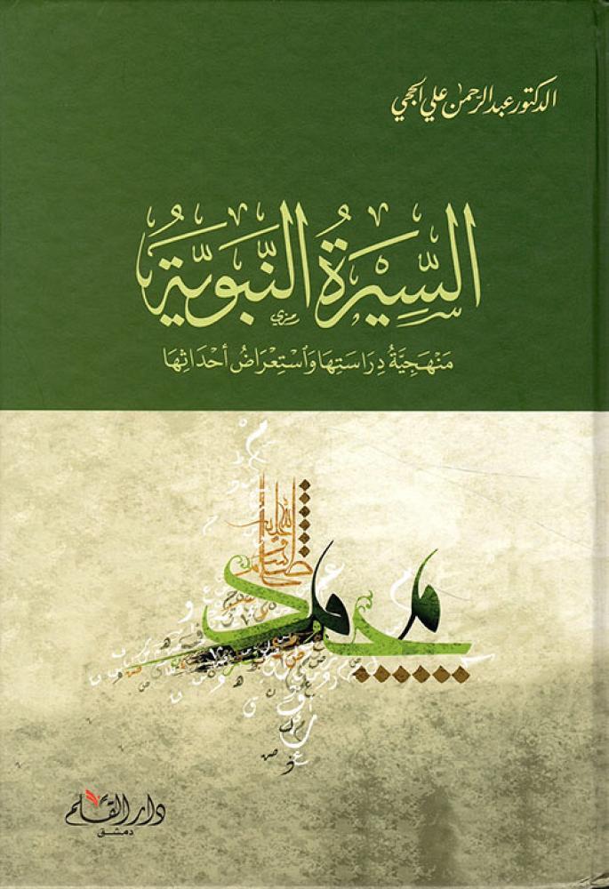 Es Siyeretün Nebeviyyetü Menheciyyetün dirasetüha - السيرة النبوية منهجية دراستها