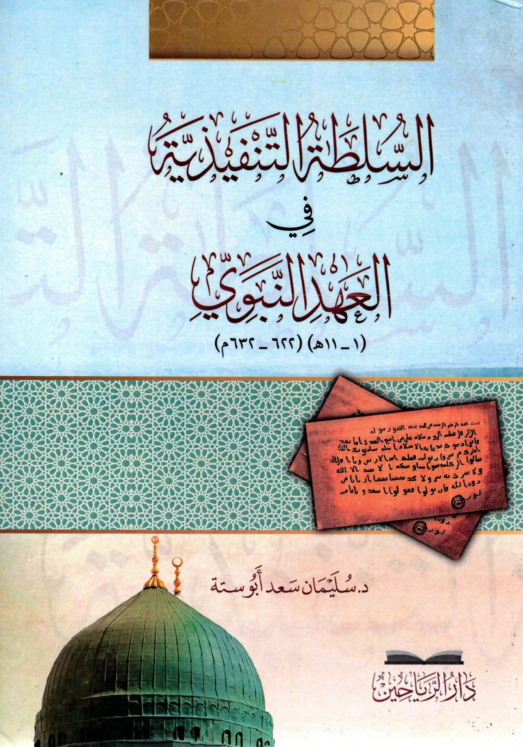 Es Sultatüt tenfiziyye fil ahdin nebevi - السلطة التنفيذية في العهد النبوي