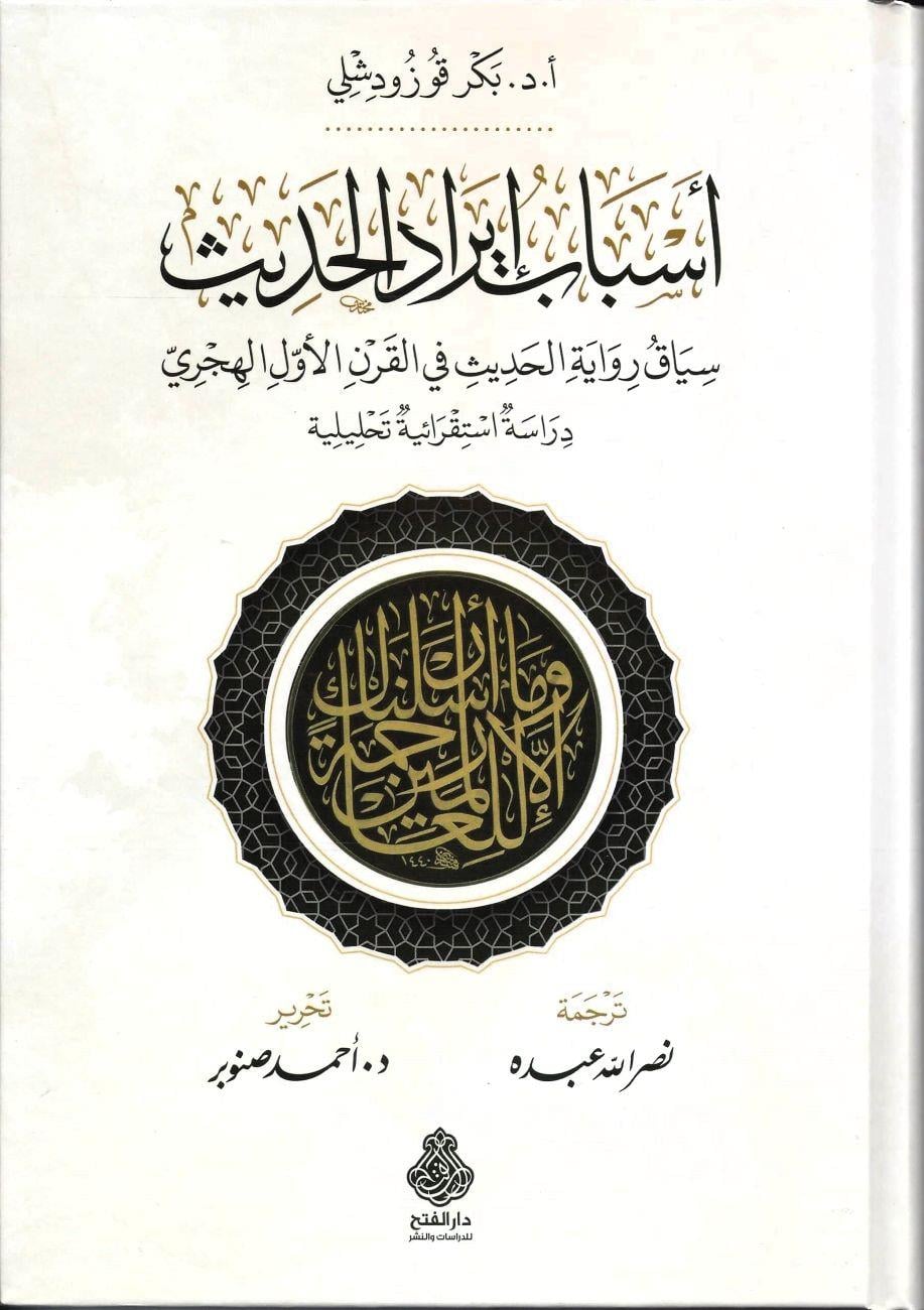 Esbab'ü irad'ül hadis -أسباب إيراد الحديث سياق رواية الحديث في القرن الأول الهجري