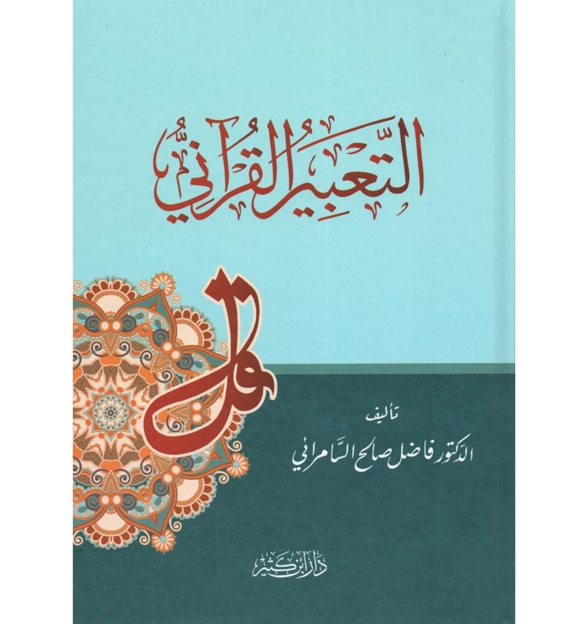 Et Tabirül Kurani Arapça |  التعبير القرآني