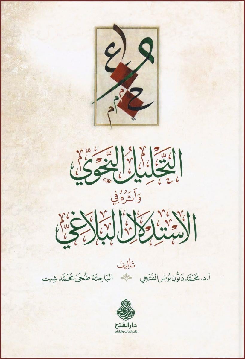 Et Tahlil Nahvi Ve Eseruhu Fil İstidlalil Belaği - التحليل النحوي وأثره في الاستدلال البلاغي