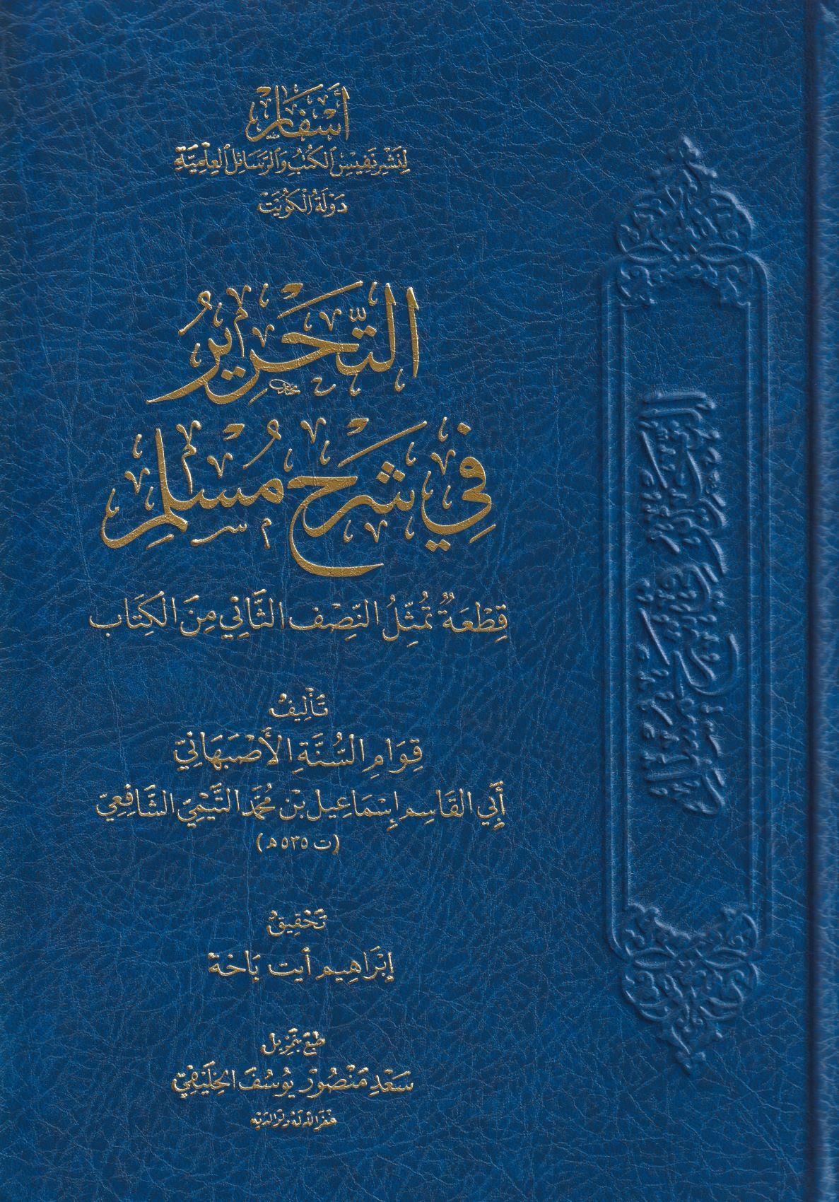 Et Tahrir Şerhü Sahih Müslim Arapça - التحرير في شرح مسلم - arapça kitap - arapça kitaplar medrese