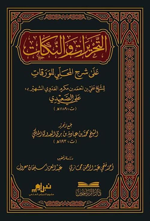 Et Tahrirat ven Nükat ala Şerhil Mahalli lil Varakat - التحريرات والنكات على شرح المحلي للورقات
