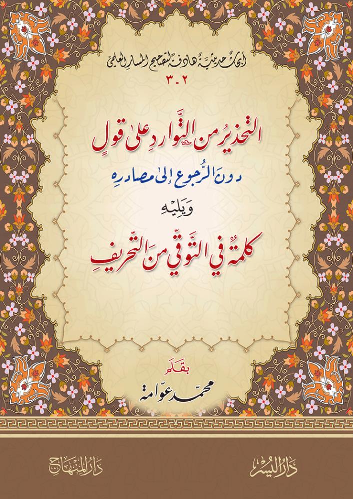 Et Tahzir Minet Tevarüd Ala Kavli Düner Rücü Ala Mesadirihi  - التحذير من التوارد على قول دون الرجوع إلى مصادره - arapça kitap - arapça kitaplar medrese