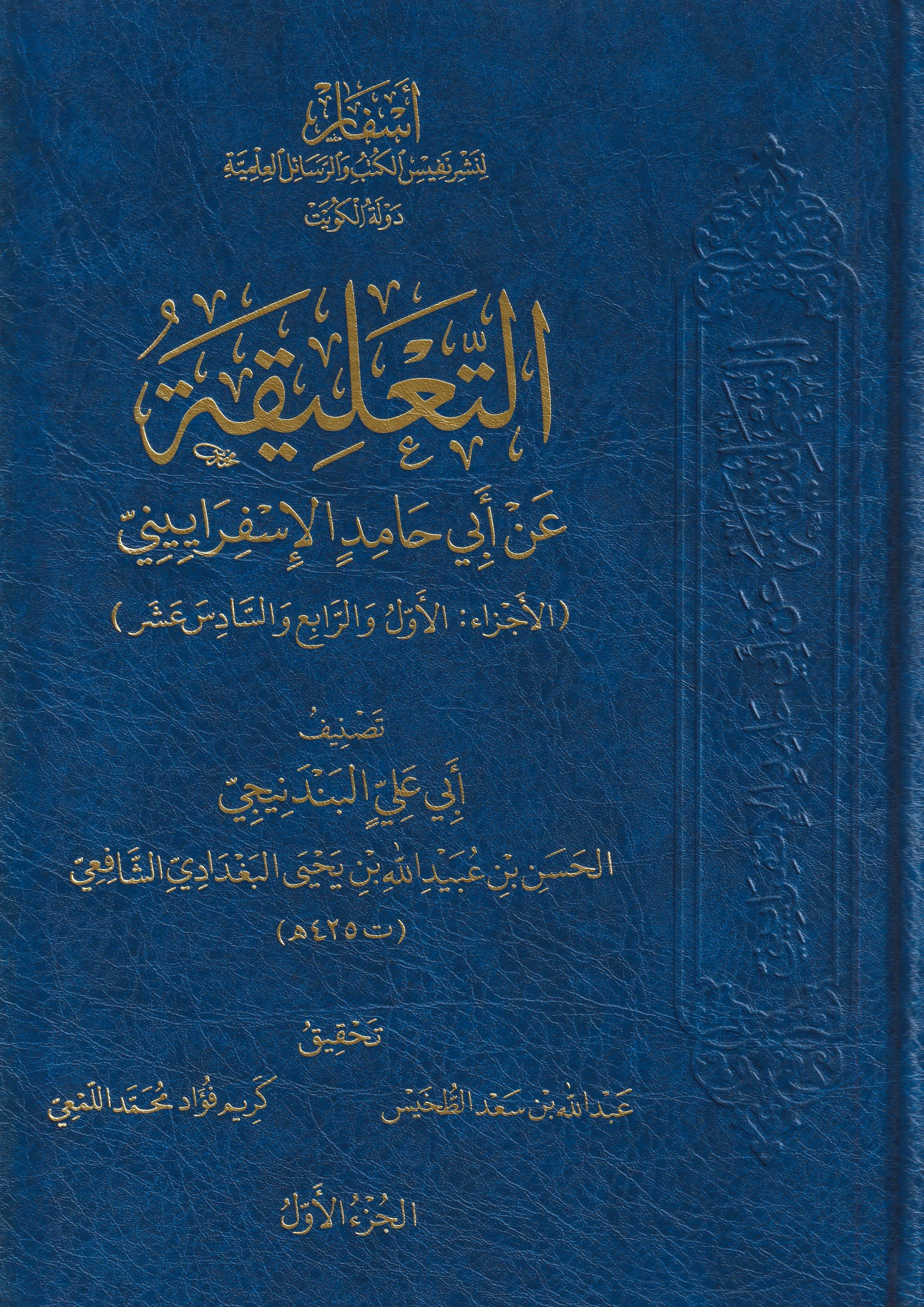 Et Talika an Ebi Hamid el-İsferayini - التعليقة عن أبي حامد الإسفراييني - arapça kitap - arapça kitaplar medrese