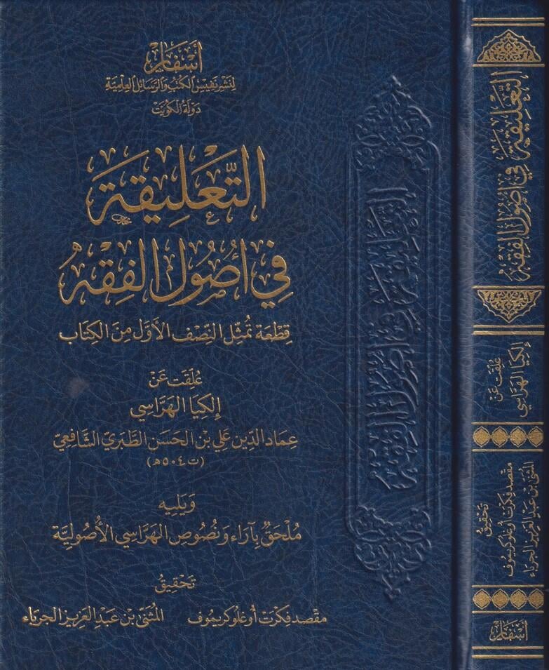 Et Talika Fi Usulul Fıkıh Arapça - التعليقة في اصول الفقه