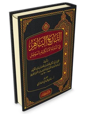 Et Tarihül Bahir Fid Devleti Etabekiyye - التاريخ الباهر في الدولة الأتابكية بالموصل