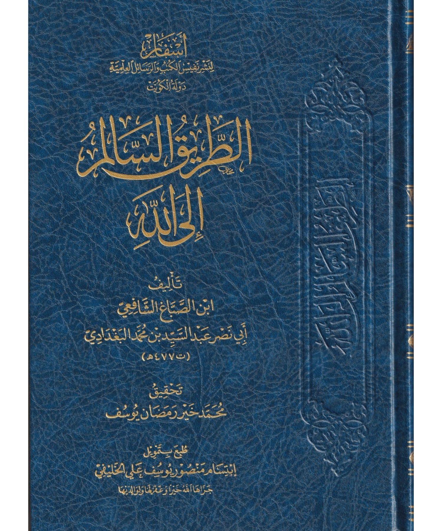 et Tariküs Salim ilallah Arapça - الطريق السالم إلى الله