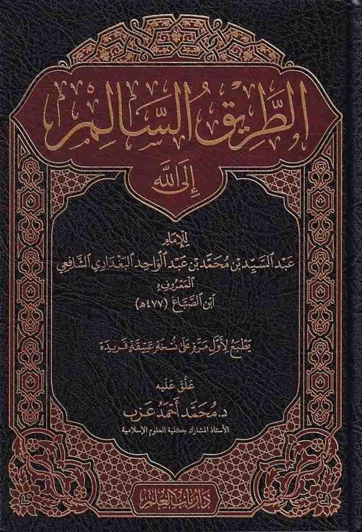 الطريق السالم إلى الله