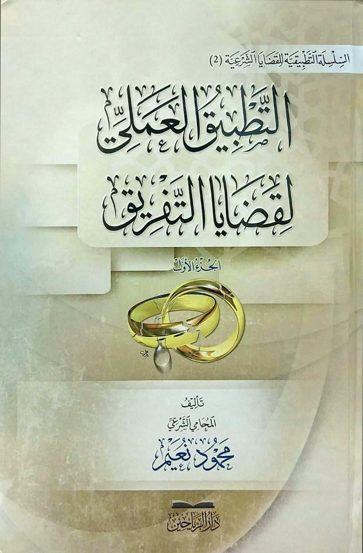 Et Tatbikül ameli li kadayat tefrik - التطبيق العملي لقضايا التفريق