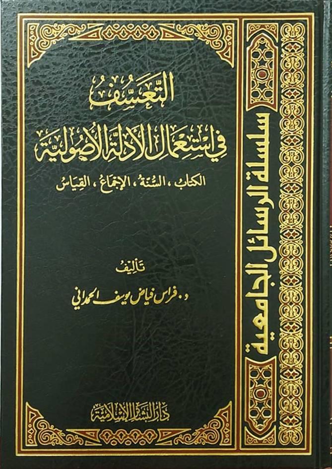 Et Teassüf fi İstimali Edilletil Usuliyye El Kitab Es Sünne El İcma El Kıyas - التعسف في استعمال الادلة الأصولية الكتاب,السنة.الإجماع, القياس