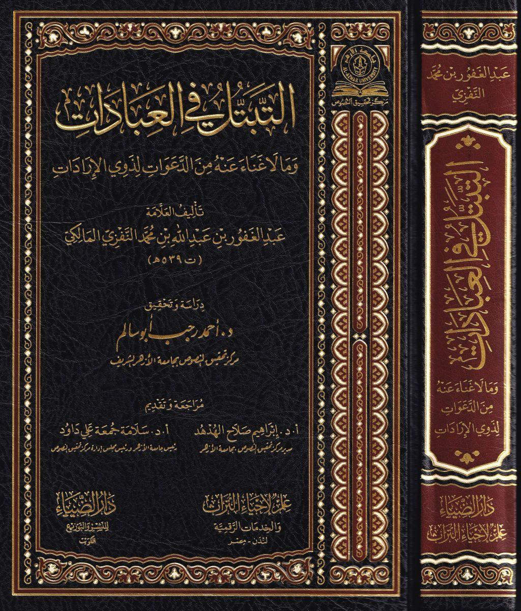 Et Tebettül fil İbadat ve ma la Gına anhu mined-Deavat li-Zevil-İradat - التبتل في العبادات وما لا غناء عنه من الدعوات لذوي الإرادات