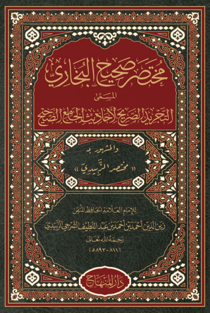 مختصر صحيح البخاري التجريد الصريح - arapça kitap - arapça kitaplar medrese