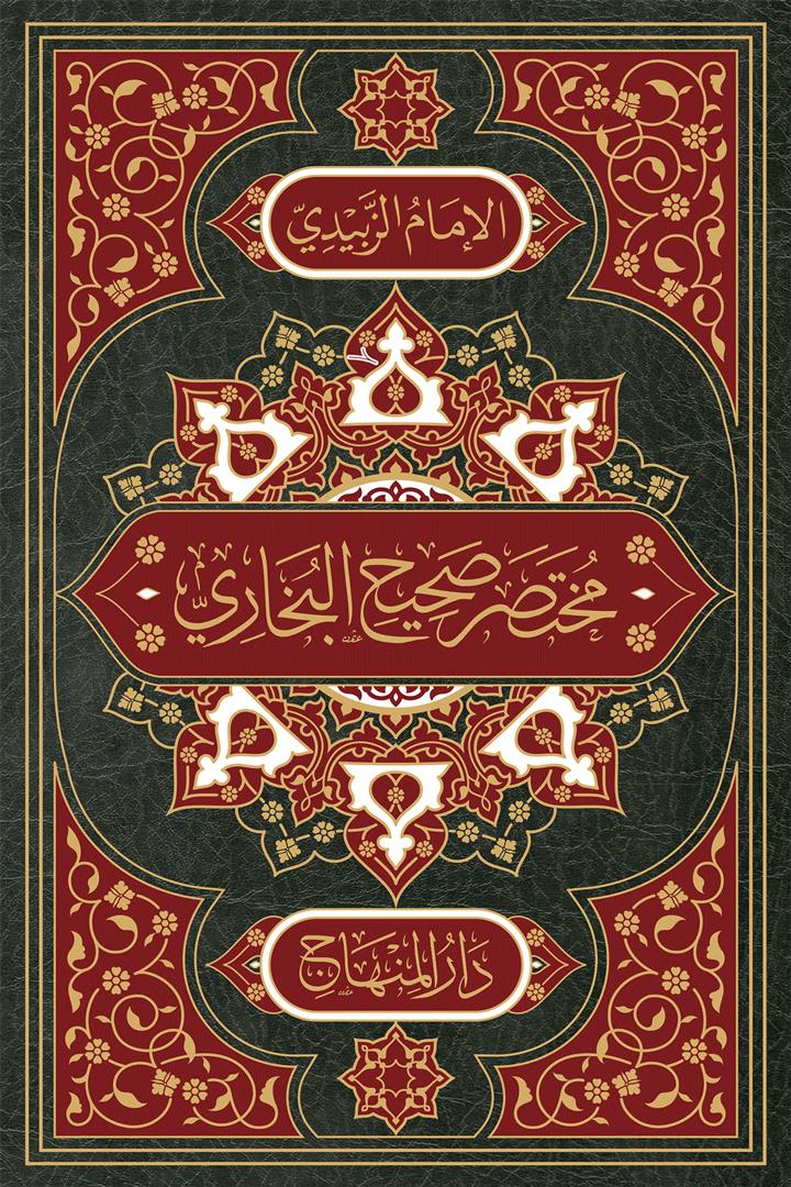 Et Tecridüs Serih Muhtasarü Sahihi Buhari - مختصر صحيح البخاري مقاس 22 (التجريد الصريح لأحاديث الجامع الصحيح) (22 سم) - arapça kitap - arapça kitaplar medrese
