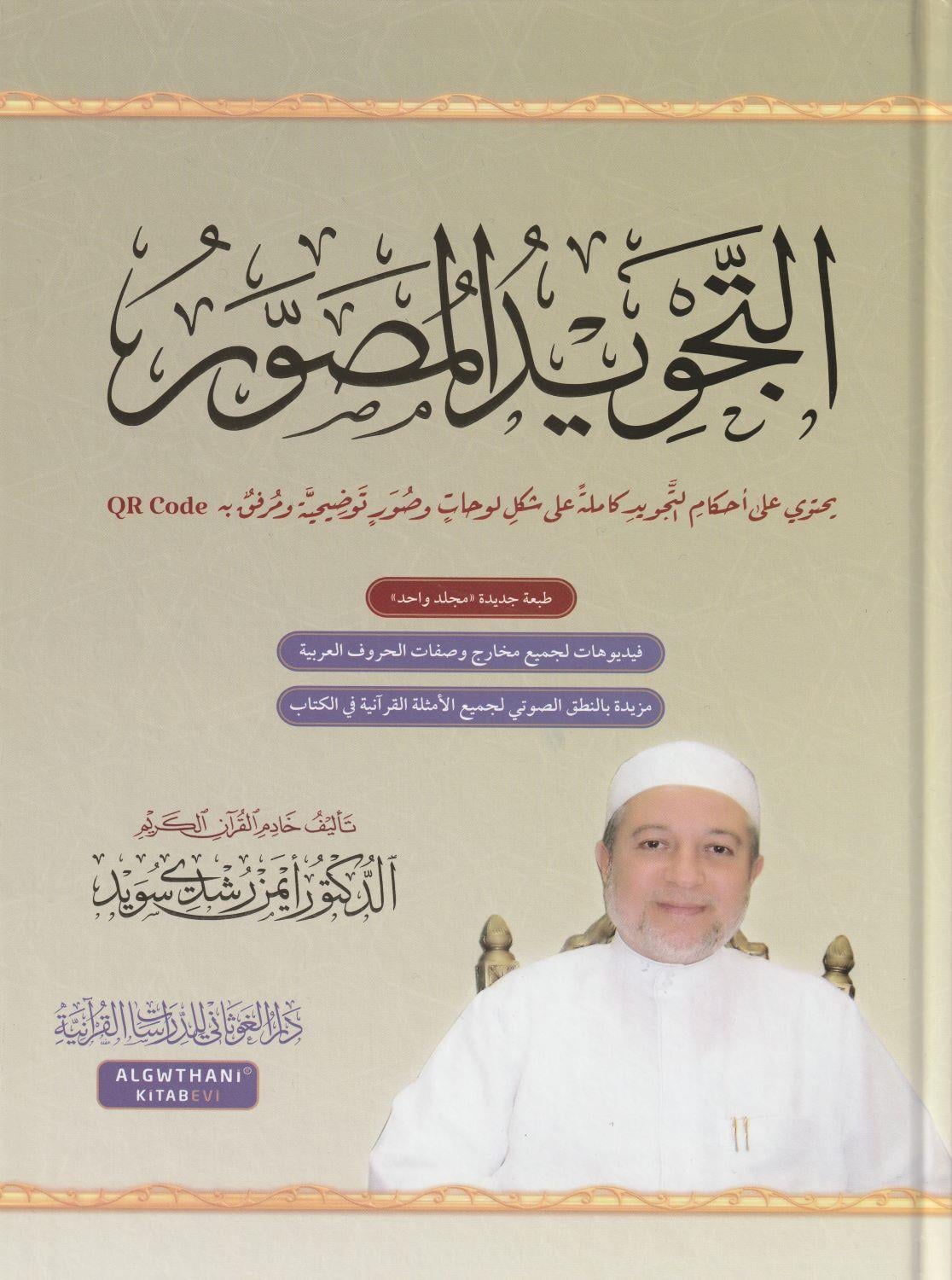 Et tecvid el musavver Arapça (QR kodlu) - التجويد المصور طبعة جديدة بمجلد واحد - arapça kitap - arapça kitaplar medrese