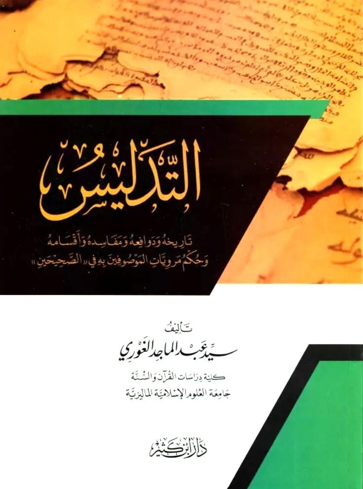 Et Tedlis Tarihühü ve Defaiuhü ve Mefasidühü ve Eksamuhu - التدليس تاريخه ودوافعه ومفاسده وأقسامه