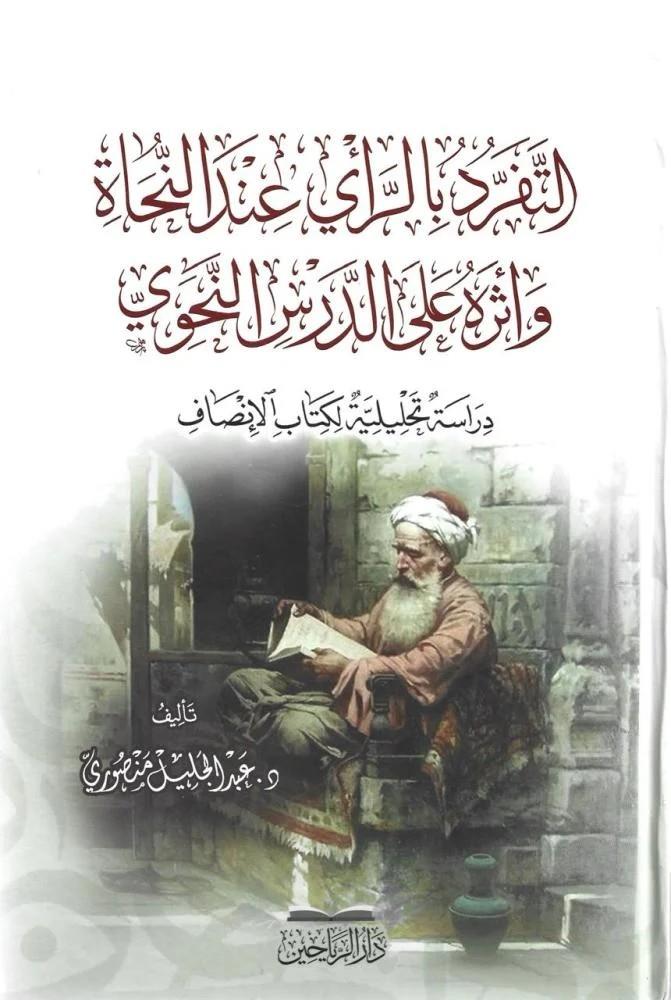 Et Teferrüd bir Rey İnden Nuhat ve Eseruhu aled Dersin Nahvi Dirase Tahliliyye li Kitabil İnsaf - التفرد بالرأي عند النحاة وأثره على الدرس النحوي دراسة تحليلة لكتاب الإنصاف