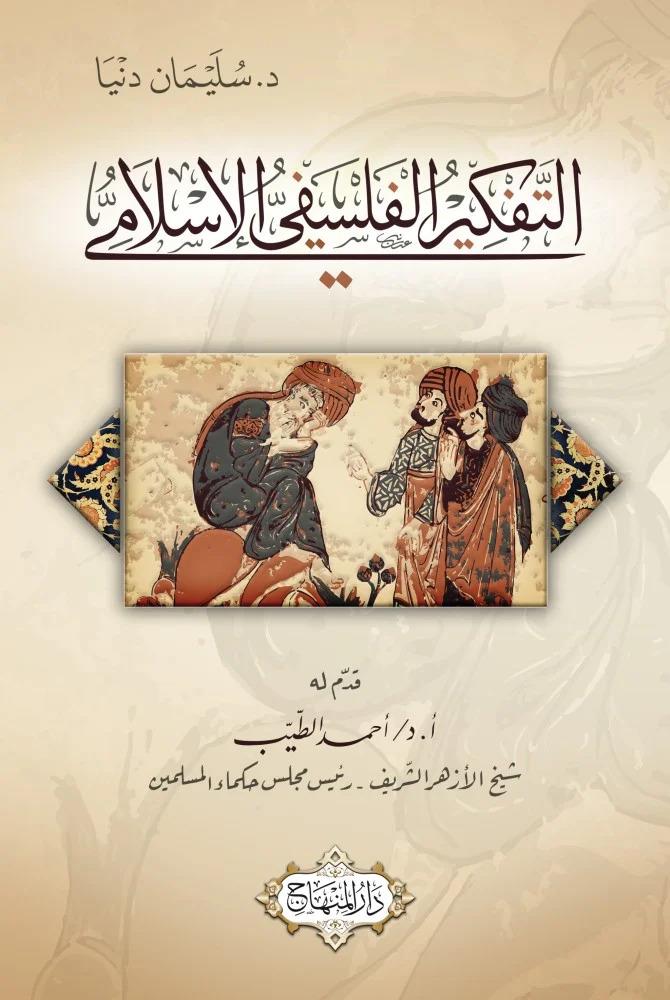 Et Tefkirül Felsefi islami - التفكير الفلسفي الإسلامي